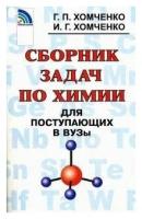 Хомченко Г.П. "Сборник задач по химии для поступающих в вузы"