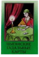 Карты "Цыганские" гадальные 37 листов 5х7.5 см 11014