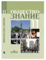 Боголюбов Л.Н., Лазебникова А.Ю., Кинкулькин А.Т. Обществознание 11 класс. Профильный уровень