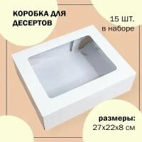 Упаковка коробка для печенья, пряников, зефира, пирожных белая с окном 22х27х8 см VTK 15 шт