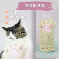 Школьный плюшевый пенал косметичка - кошачья лапка Cats Paw - Бежевый