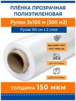 Пленка полиэтиленовая прозрачная 150 мкм "Стандарт", рулон 3х100 м (рукав, 37.5 кг) укрывная строительная парниковая для теплиц, ремонта и упаковки