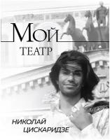 Мой театр Цискаридзе Н