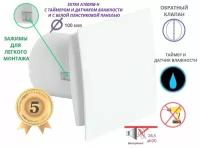 Вентилятор вытяжной с таймером и датчиком влажности, тихий 26dB, 8 Вт, с обратным клапаном и крепеж без сверления, D 100мм, A100XM-H, белый, Сербия