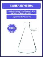 Колба Бунзена 1000 мл (с тубусом) 1-1000, с цилиндрической горловиной