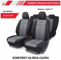 Чехлы автомобильные Autoprofi TT-902P BK/D. GY Полиэстер черный/серый 9 предметов