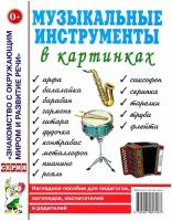 Набор обучающих карточек Гном и Д Знакомство с Окружающим Миром. Музыкальные инструменты в картинках. 2022 год