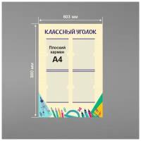 Стенд информационный в школу классный уголок 60х88 см / школьный стенд / 4 плоских кармана А4