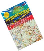 Комплект атлас автодорог Подмосковья Дорожная карта Подмосковья Атлас Принт