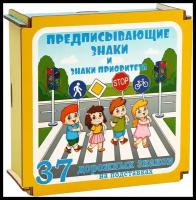 Дорожные знаки в коробке "Предписывающие знаки и знаки приоритета" 37 дет. арт.8470 /18