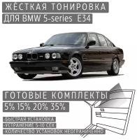Жёсткая тонировка BMW 5-series E34 5% / Съёмная тонировка БМВ 5-серии Е34 5%