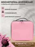 Бьюти-кейс Romantic Color, 12х26х22 см