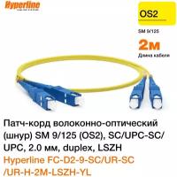 Hyperline Патч-корд FC-D2-9-SC UR-SC UR-H-2M-LSZH-YL Патч-корд волоконно-оптический шнур SM 9 125 OS2, SC UPC-SC UPC, 2.0 мм, duplex, LSZH, 2 м