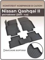 Коврики в салон автомобиля Nissan Qashqai II рестайлинг (2017—н. в.)