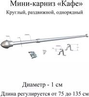 Карниз, гардина для штор мини-карниз Кафе 75-135 см, диаметр 1 см, однорядный (1 ряд), раздвижной (телескопический), серебро матовое