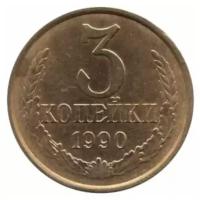 (1990) Монета СССР 1990 год 3 копейки Медь-Никель VF