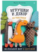 Игрушки и декор из текстиля: Маленький мир в детской. Логинова М