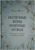 Афолаби Эбенезер. Беспечные жены, неверные мужья. Как вернуть в семью доверие и любовь