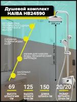 Душевой комплект/система HAIBA HB24590 цвет хром