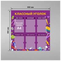 Стенд информационный в школу классный уголок 850 х 880 мм / школьный стенд / 6 плоских карманов А4