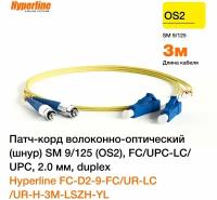 Патч-корд волоконно-оптический Hyperline FC-D2-9-FC/UR-LC/UR-H-3M-LSZH-YL SM 9/125 (OS2), FC/UPC-LC/UPC, 2.0 мм, duplex, LSZH, 3 м