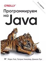 Программируем на Java. 5-е межд. изд