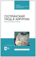 Хулелидзе Н. Г. "Сестринский уход в хирургии. Практические занятия"