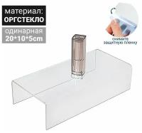 Ступенька одинарная 20×10×5 см, оргстекло 2 мм, В защитной плёнке