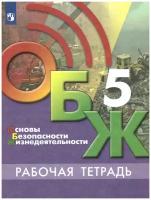 Егоров С. Н. Основы безопасности жизнедеятельности. 5 класс. Рабочая тетрадь