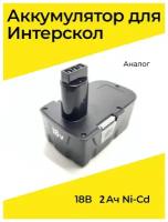 Аккумулятор для шуруповерта Интерскол NI-CD 18V - 2.0Ah