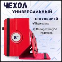 Чехол для планшета универсальный 8" красный / чехол-книжка на планшет 8 дюймов универсальный / С функцией подставки и поворотом на 360 градусов