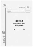 Книга складского учета материалов форма М - 17, 96 л, картон, типографский блок, А4 (200х290 мм), STAFF, 5 шт