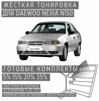 Жёсткая тонировка Daewoo Nexia N150 35% / Съёмная тонировка Дэу Нексия Н150 35%