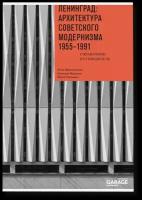 Ленинград: архитектура советского модернизма 1955-1991