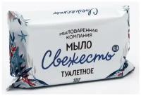 Мыловаренная компания Мыло туалетное Свежесть, 100 г