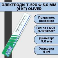 Электроды Т-590 ф 5,0 мм (4 кг) OLIVER