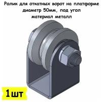 Ролик для откатных ворот на платформе, диаметр 50мм, под угол, материал металл, 1 шт