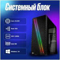 Системный блок Intel Core i5-650 (3.2ГГц)/ RAM 8Gb/ SSD 120Gb/ Intel HD/ Windows 10 Pro