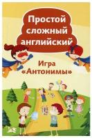 Простой сложный английский. Игра «Антонимы» (90 карточек + вкладыш с переводом)