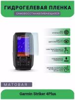 Защитная гидрогелевая плёнка на дисплей навигатора Garmin Striker 4Plus