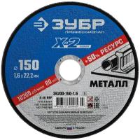 ЗУБР 36200-150-1.6_z03 Круг отрезной "X-2" по металлу, 150х1,6х22,23мм, ЗУБР