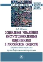 Социальное управление институциональными изменениями в российском обществе: социологический анализ трансформационных процессов