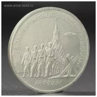 Монета "3 рубля 1991 года Разгром фашистов под Москвой
