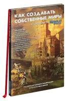 Книга "Как создавать собственные миры. Руководство от "Кобольд Пресс"