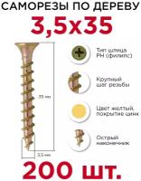 Саморезы Профикреп 3,5х35 (200 шт.)