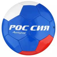 Футбольный мяч ONLYTOP Россия 487616