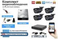 Полный готовый комплект видеонаблюдения на 4 камеры Full HD (KIT4AHD100B1080P_HDD500GB_KVK)