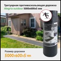 Тротуарная противоскользящая дорожка Alegria outdoor 5000x600x5 мм 50.6.5AO.Bc