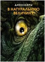 Книга Динозавры в натуральную величину