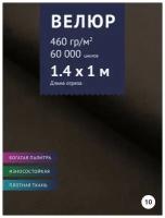 Ткань мебельная Велюр, модель Порэдэс, цвет: Шоколад (темно-коричневый) (10), отрез - 1 м (Ткань для шитья, для мебели)